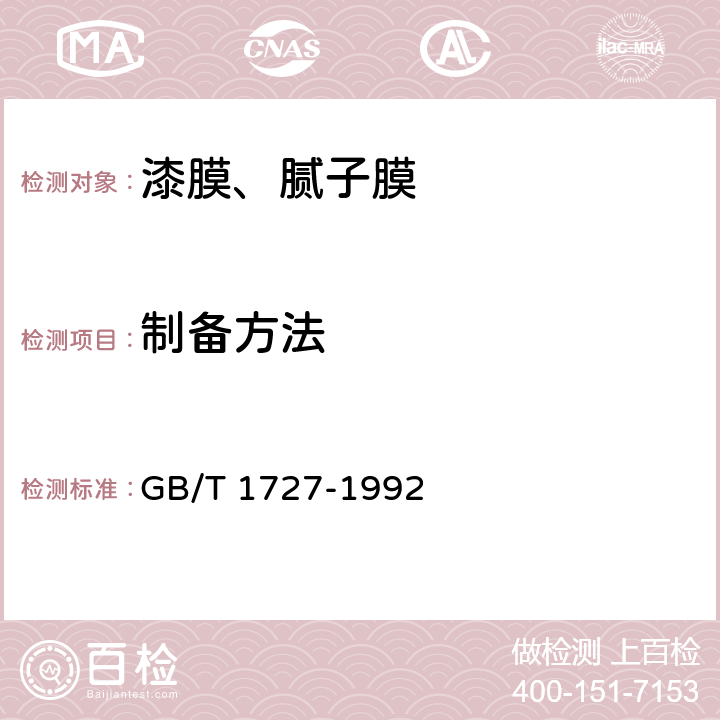 制备方法 GB/T 1727-1992 漆膜一般制备法