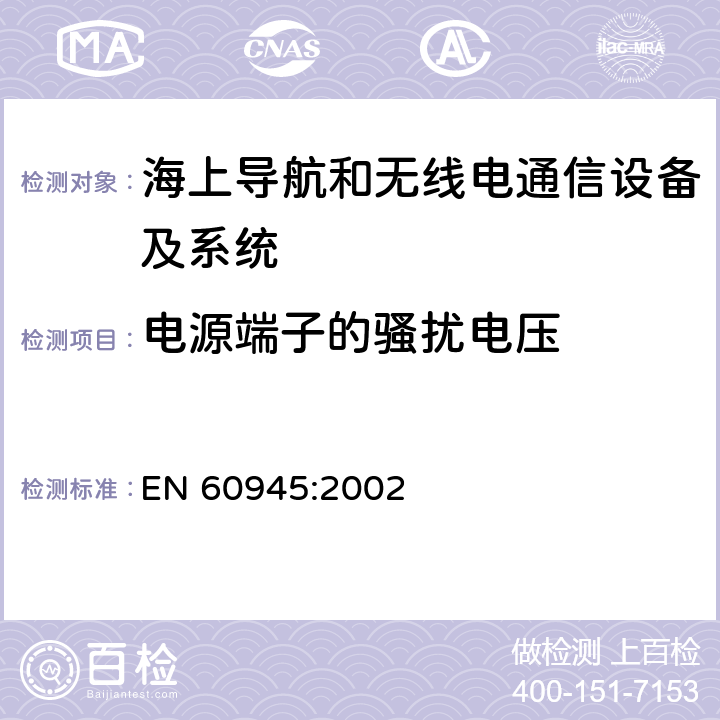 电源端子的骚扰电压 海上导航和无线电通信设备及系统 一般要求 测试方法和要求的测试结果 EN 60945:2002 Clause9.2