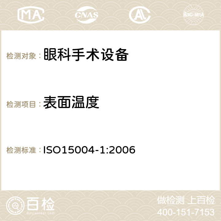 表面温度 眼科手术设备的基本要求和测试方法 第一部分 对所有眼科手术设备的总体要求 ISO15004-1:2006
 7.2