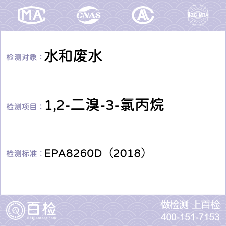 1,2-二溴-3-氯丙烷 气相色谱-质谱法测定挥发性有机化合物 EPA8260D（2018）