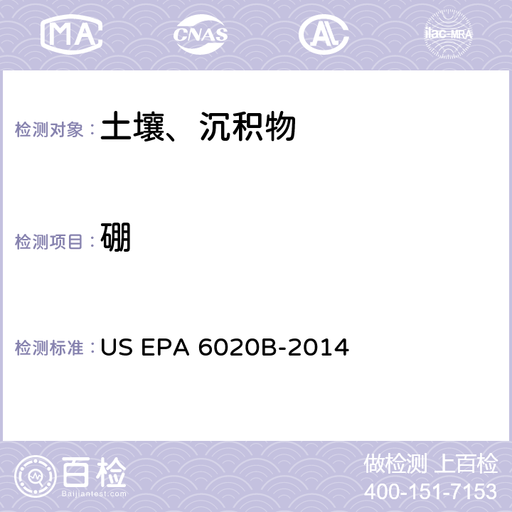硼 前处理方法：硅基质和有机基质的微波辅助酸消解 US EPA 3052-1996分析方法：电感耦合等离子体质谱法 US EPA 6020B-2014