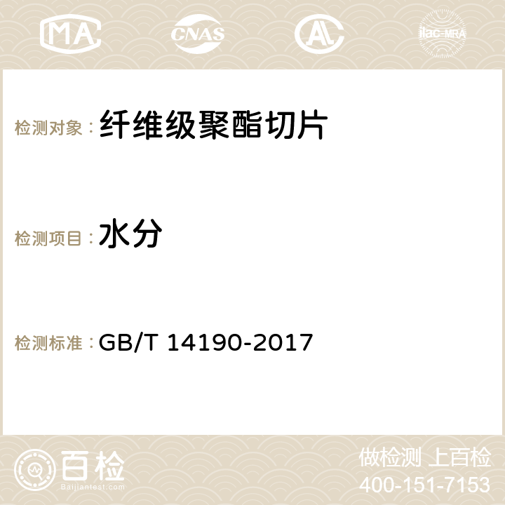水分 纤维级聚酯切片（PET）试验方法 GB/T 14190-2017 5.7