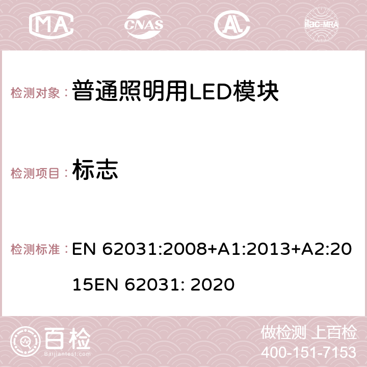 标志 普通照明用LED模块 安全要求 EN 62031:2008+A1:2013+A2:2015
EN 62031: 2020 6