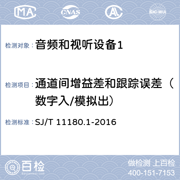 通道间增益差和跟踪误差（数字入/模拟出） 音频和视听设备 数字音频部分 音频特性基本测量方法 第1部分：总则 SJ/T 11180.1-2016 5.2.2