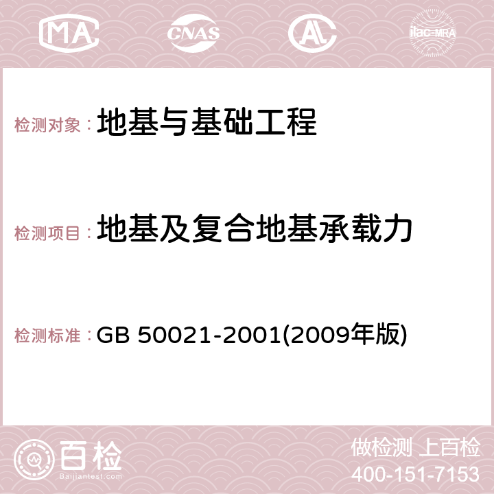 地基及复合地基承载力 《岩土工程勘察规范》 GB 50021-2001(2009年版) 4.10、10.2