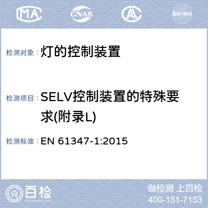 SELV控制装置的特殊要求(附录L) 灯的控制装置 第1部分:一般要求和安全要求 EN 61347-1:2015 Annex L