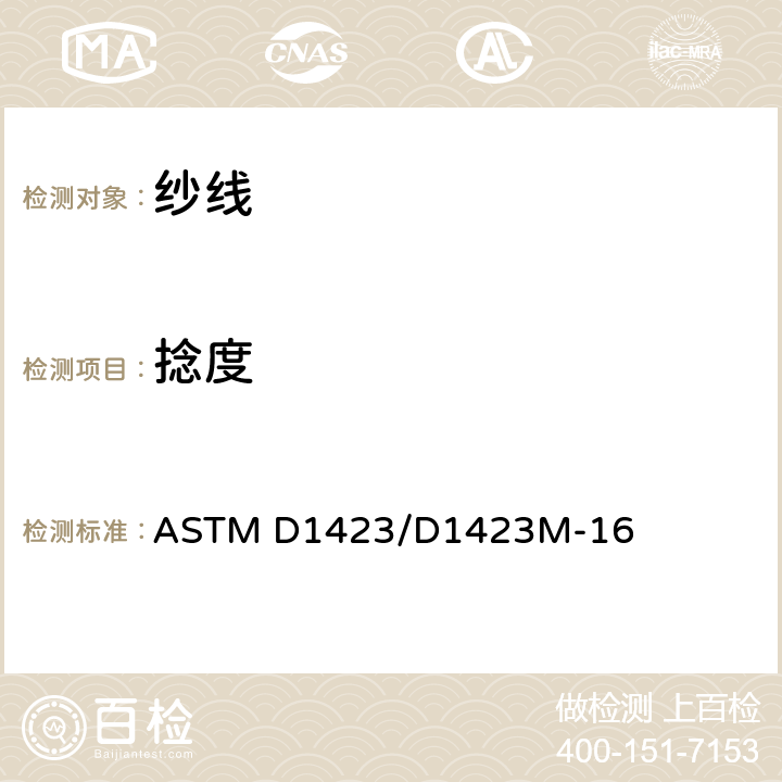 捻度 直接计数法测定纱线捻数的标准试验方法 ASTM D1423/D1423M-16