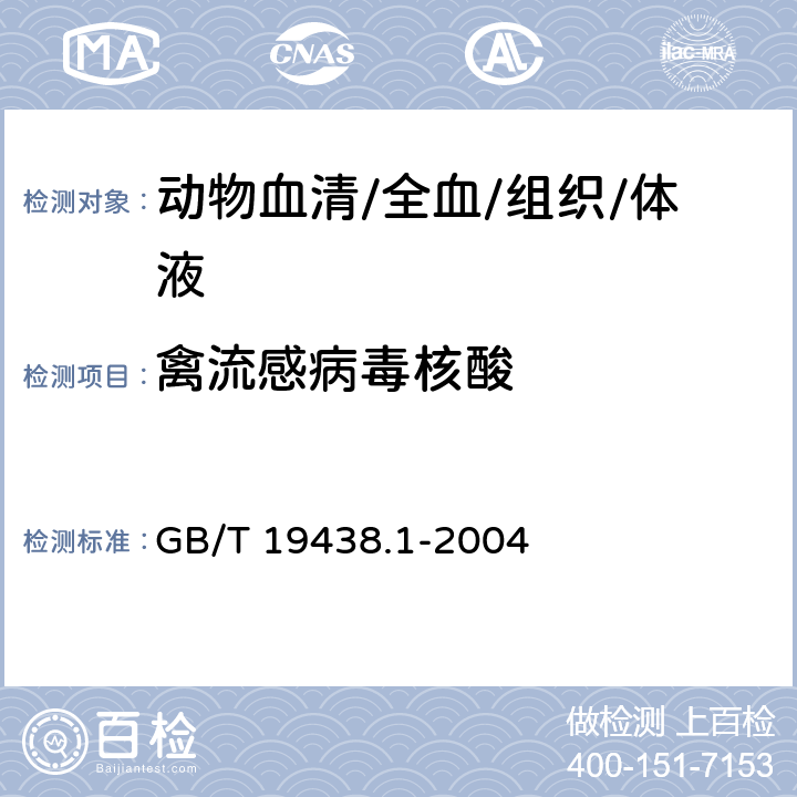 禽流感病毒核酸 禽流感病毒通用荧光RT-PCR检测方法 GB/T 19438.1-2004