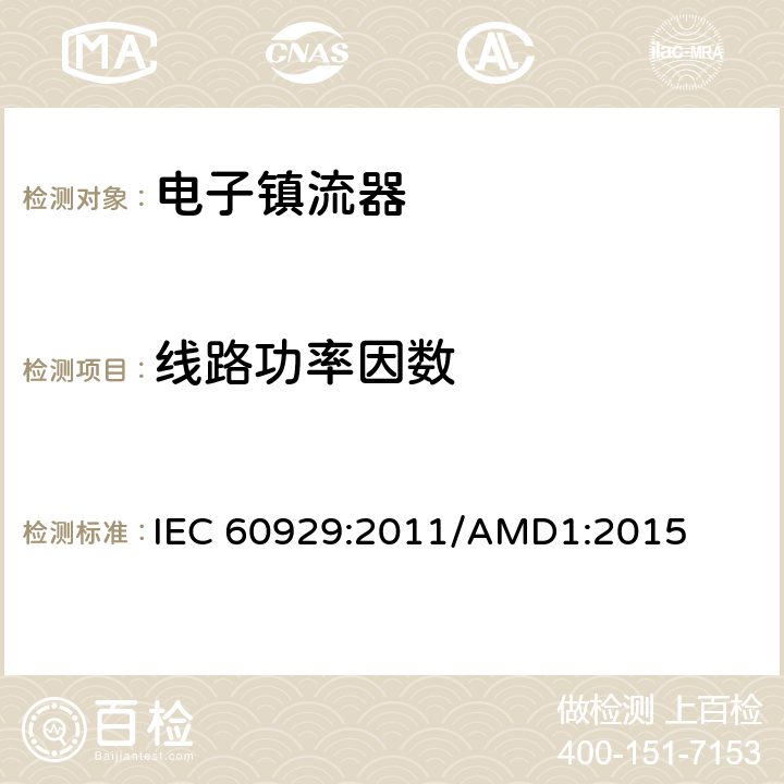 线路功率因数 管形荧光灯用交流电子镇流器 性能要求 IEC 60929:2011/AMD1:2015 9