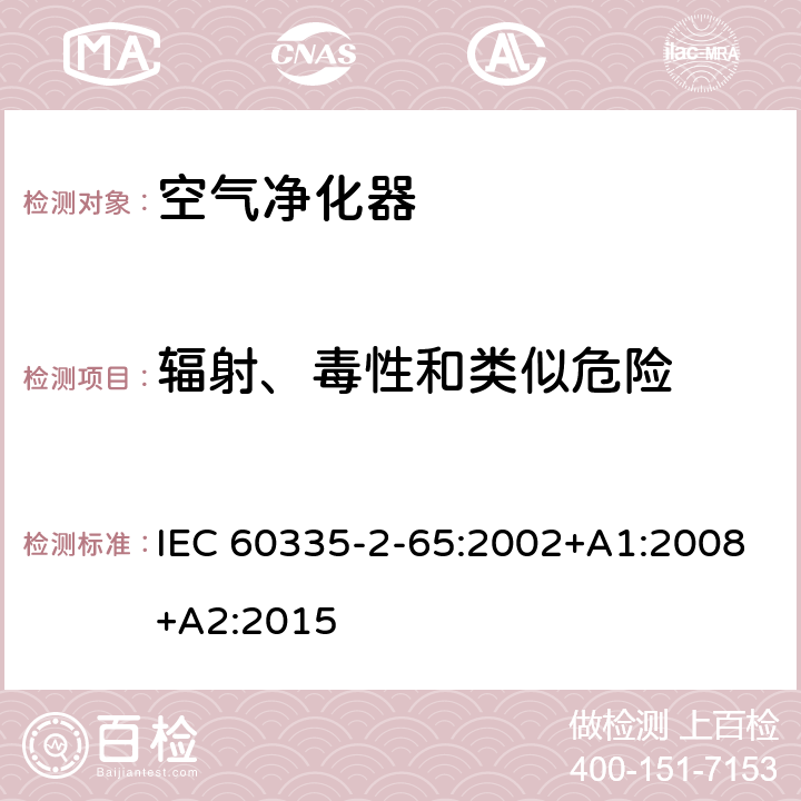 辐射、毒性和类似危险 家用和类似用途电器的安全 第2-65部分 空气净化器的特殊要求 IEC 60335-2-65:2002+A1:2008+A2:2015 32