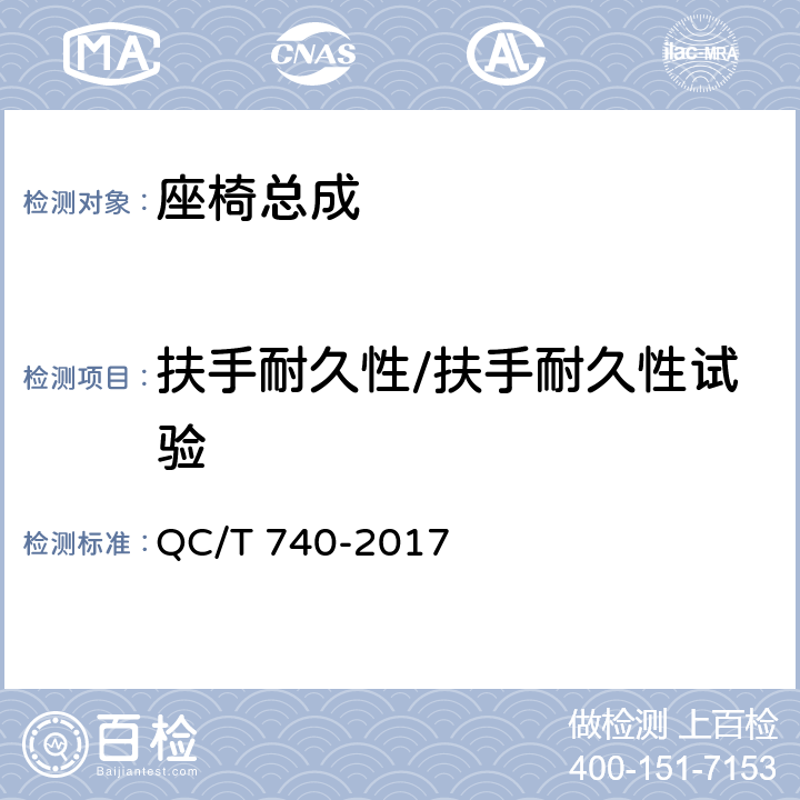 扶手耐久性/扶手耐久性试验 乘用车座椅总成 QC/T 740-2017 4.3.22/5.19