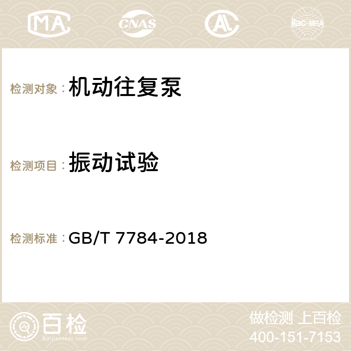 振动试验 机动往复泵 试验方法 GB/T 7784-2018 5.3.9
