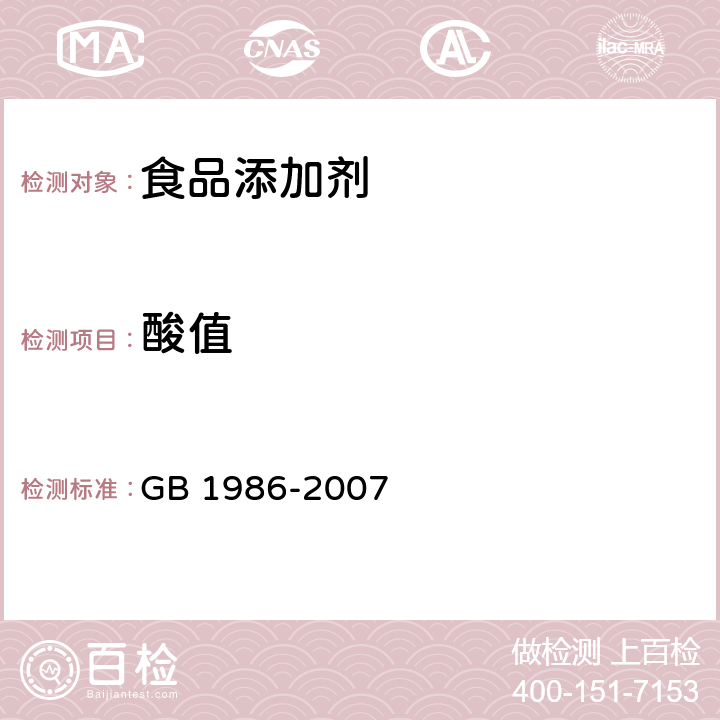 酸值 GB 1986-2007 食品添加剂 单、双硬脂酸甘油酯