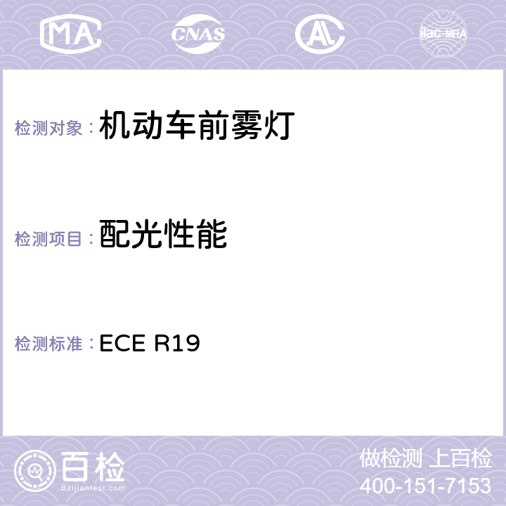 配光性能 关于批准机动车前雾灯的统一规定 ECE R19 6、Annex 4