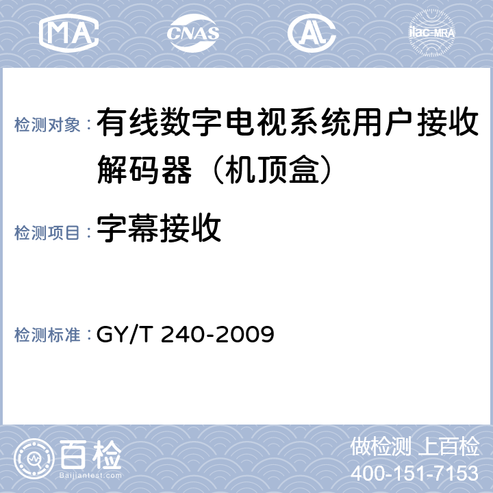 字幕接收 有线数字电视机顶盒技术要求和测量方法 GY/T 240-2009 5.34