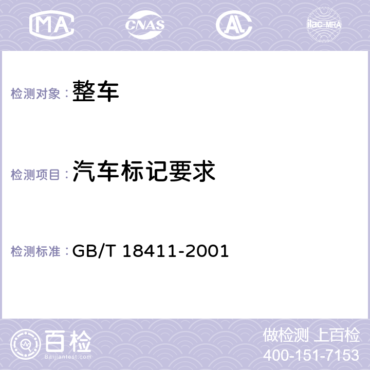 汽车标记要求 道路车辆产品标牌 GB/T 18411-2001 4,5,6,7,8,9