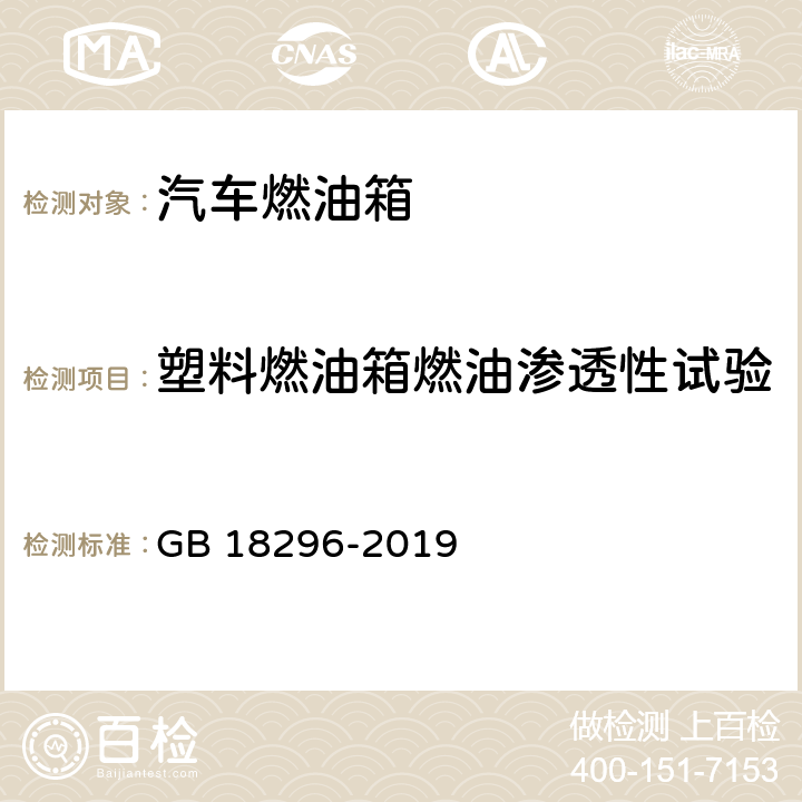 塑料燃油箱燃油渗透性试验 GB 18296-2019 汽车燃油箱及其安装的安全性能要求和试验方法