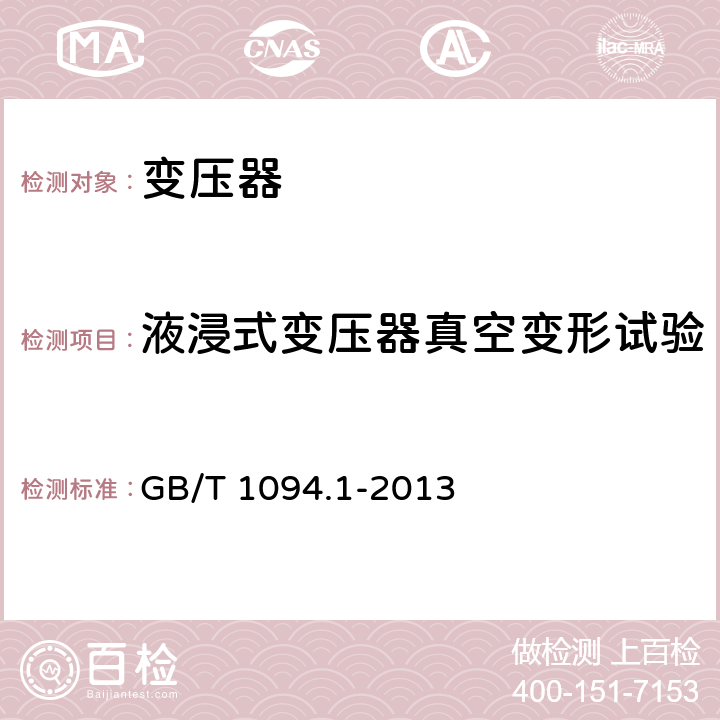 液浸式变压器真空变形试验 电力变压器 第1部分：总则 GB/T 1094.1-2013 11