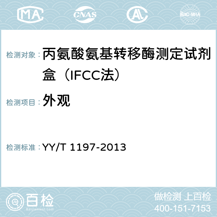 外观 丙氨酸氨基转移酶测定试剂盒（IFCC法） YY/T 1197-2013 5.1