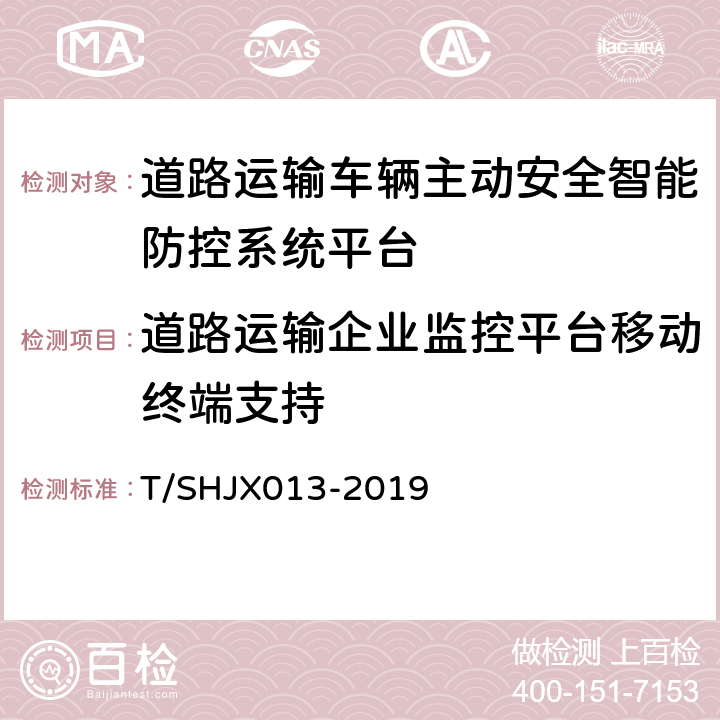 道路运输企业监控平台移动终端支持 HJX 013-2019 道路运输车辆主动安全智能防控系统(平台通讯协议规范) T/SHJX013-2019