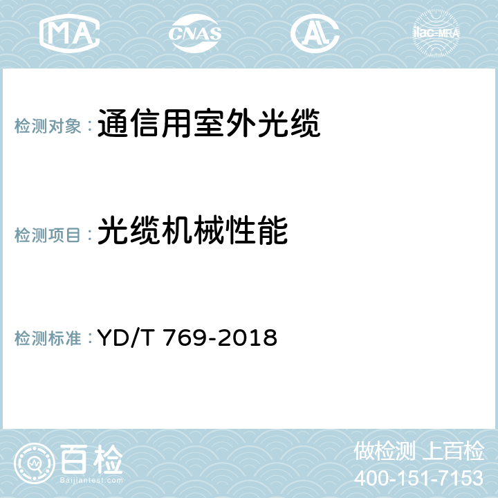 光缆机械性能 通信用中心管填充式室外光缆 YD/T 769-2018 5.5