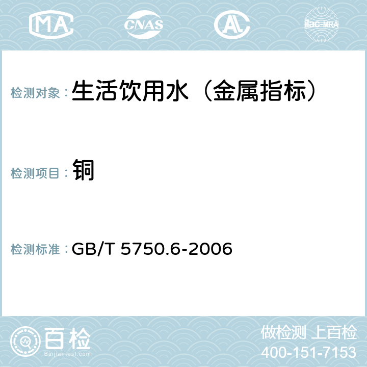 铜 生活饮用水标准检验方法 金属指标 GB/T 5750.6-2006 4.4 双乙醛草酰二腙分光光度法