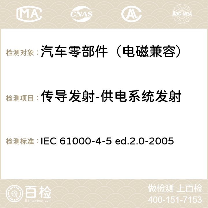 传导发射-供电系统发射 电磁兼容 4-5部分电磁兼容 试验和测量技术浪涌（冲击）抗扰度试验 IEC 61000-4-5 ed.2.0-2005 8