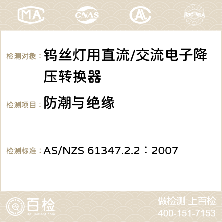 防潮与绝缘 灯的控制装置 第2-2部分：钨丝灯用直流/交流电子降压转换器的特殊要求 AS/NZS 61347.2.2：2007 11