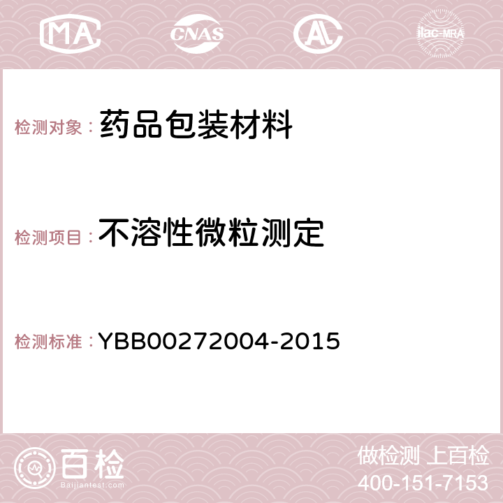 不溶性微粒测定 包装材料不溶性微粒测定法 YBB00272004-2015