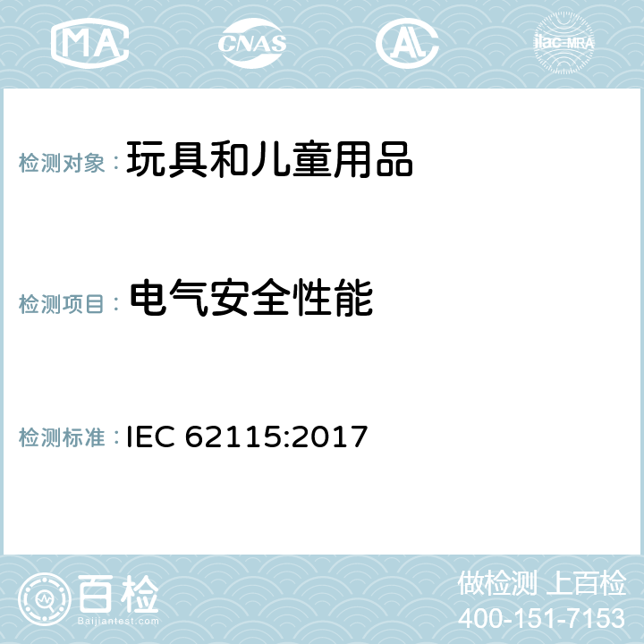 电气安全性能 电玩具安全 IEC 62115:2017 7 标识和说明