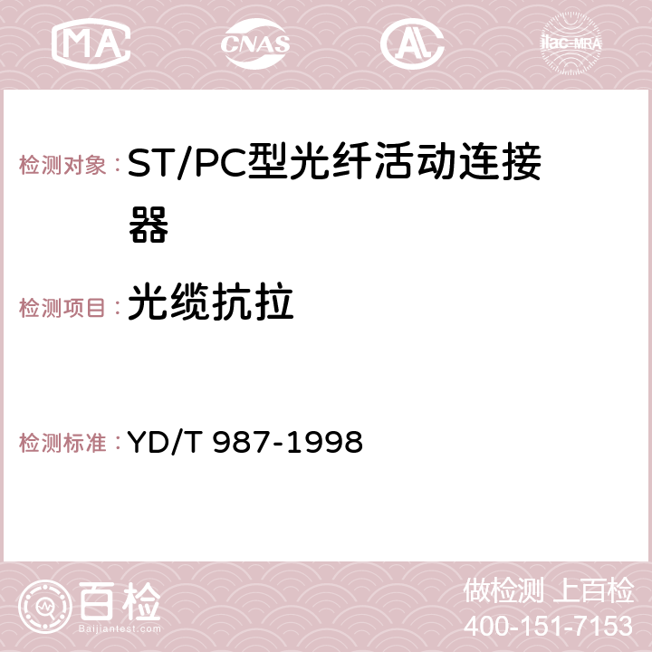 光缆抗拉 ST/PC型单模光纤光缆活动连接器技术条件 YD/T 987-1998 6.6.11