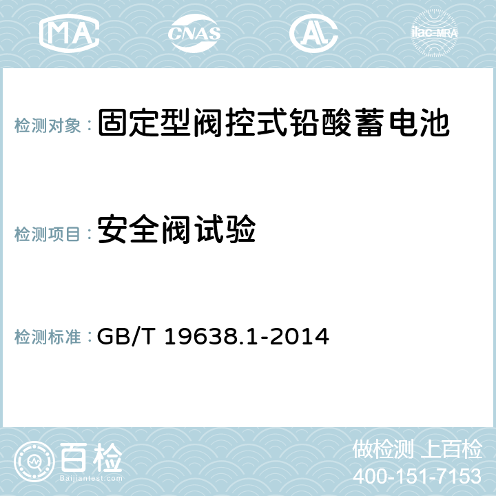 安全阀试验 固定型阀控式铅酸蓄电池 第1部分：技术条件 GB/T 19638.1-2014 6.12