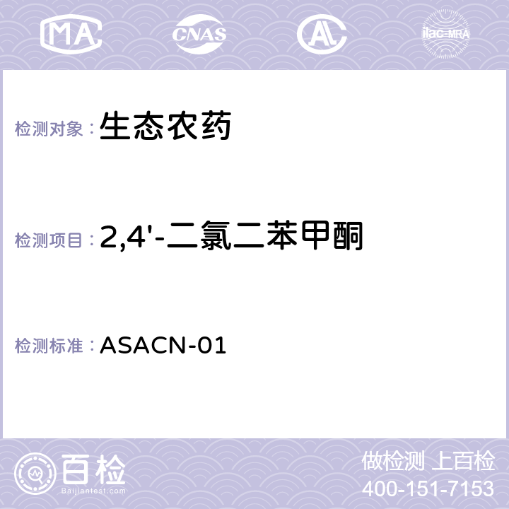 2,4'-二氯二苯甲酮 （非标方法）多农药残留的检测方法 气相色谱串联质谱和液相色谱串联质谱法 ASACN-01