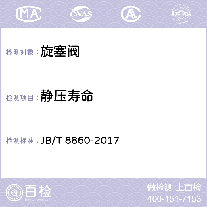 静压寿命 JB/T 8860-2017 旋塞阀 静压寿命试验规程