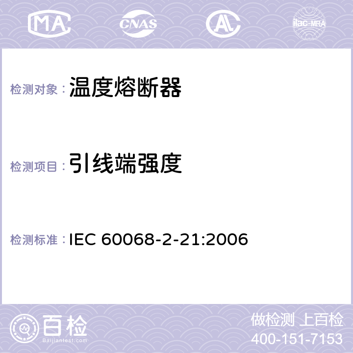 引线端强度 《电工电子产品环境试验 第2部分：试验方法 试验U：引出端及整体安装件强度》 IEC 60068-2-21:2006 3