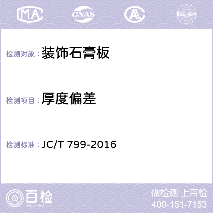 厚度偏差 《装饰石膏板》 JC/T 799-2016 7.6.2