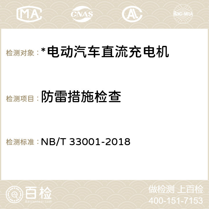 防雷措施检查 NB/T 33001-2018 电动汽车非车载传导式充电机技术条件