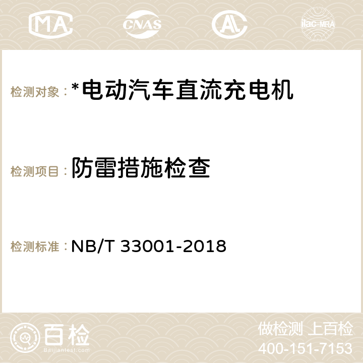 防雷措施检查 电动汽车非车载传导式充电机技术条件 NB/T 33001-2018 6.10.16