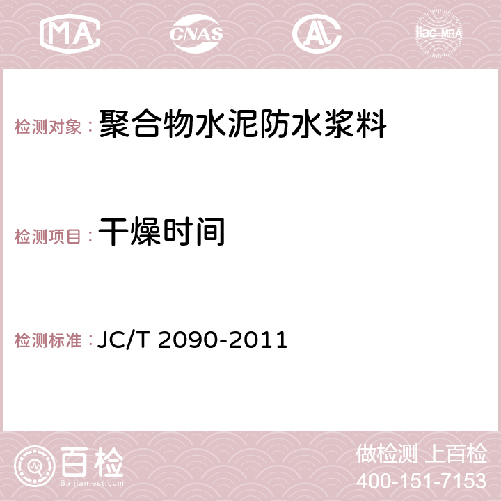 干燥时间 聚合物水泥防水浆料 JC/T 2090-2011 7.4
