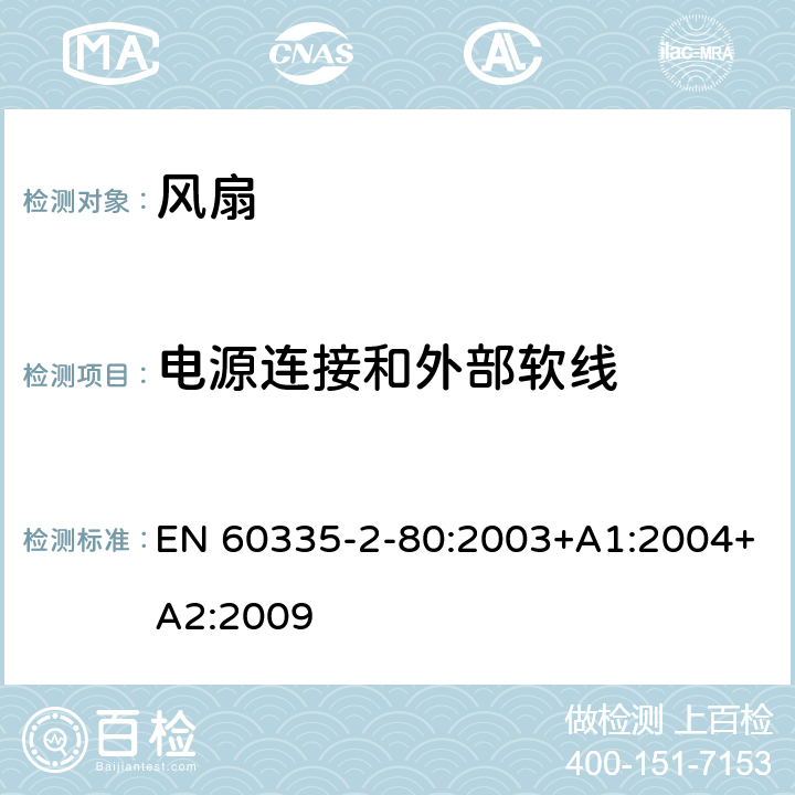 电源连接和外部软线 家用和类似用途电器的安全 第 2-80 部分 风扇的特殊要求 EN 60335-2-80:2003+A1:2004+A2:2009 25