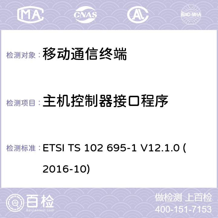 主机控制器接口程序 ETSI TS 102 695 智能卡，测试规范的主机控制器接口（ HCI ） ，第1部分：终端功能 -1 V12.1.0 (2016-10) 5.5X