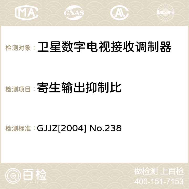寄生输出抑制比 卫星数字电视接收调制器技术要求第2部分 广技监字 [2004] 238 GJJZ[2004] No.238 3.2