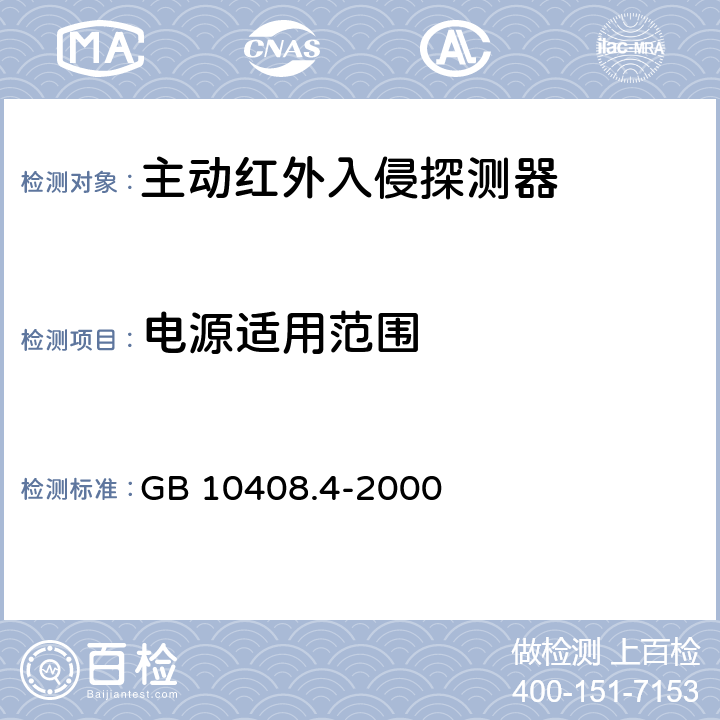 电源适用范围 入侵探测器 第4部分：主动红外探测器 GB 10408.4-2000 4.1.9