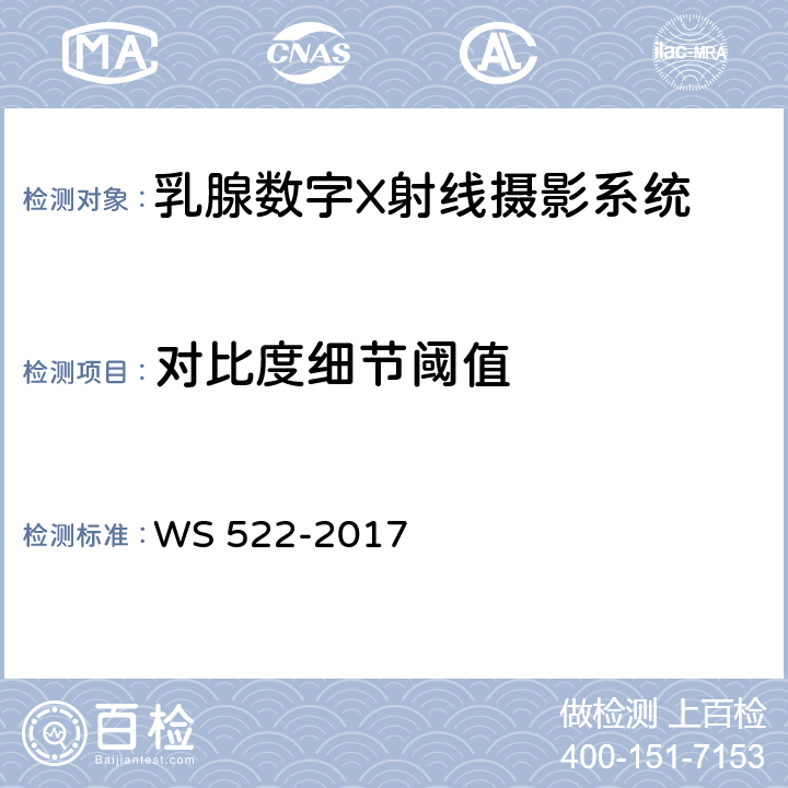 对比度细节阈值 乳腺数字X射线摄影系统质量控制检测规范 WS 522-2017 5.13