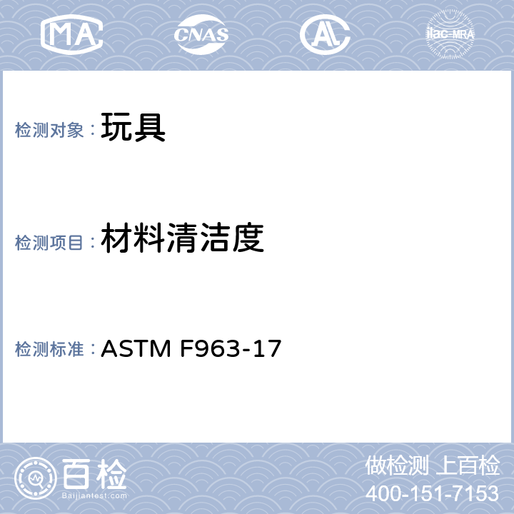 材料清洁度 玩具安全标准 ASTM F963-17 4.3.6.3/ 8.4.1(美国药典 USP43-NF38（2020）第61、62章)