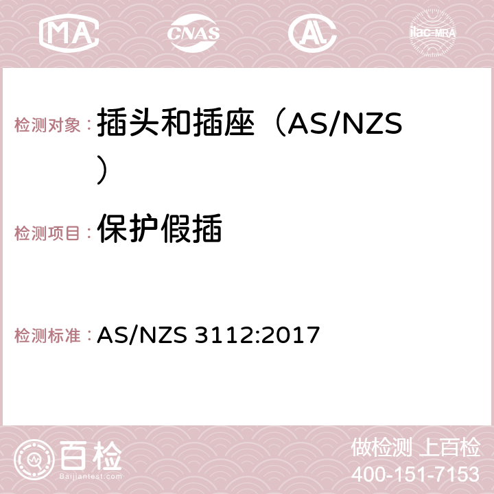 保护假插 AS/NZS 3112:2 认可和测试规范-插头和插座 017 附录I