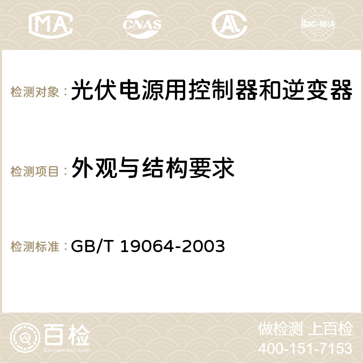 外观与结构要求 家用太阳能光伏电源系统技术条件和试验方法 GB/T 19064-2003 8.4.1