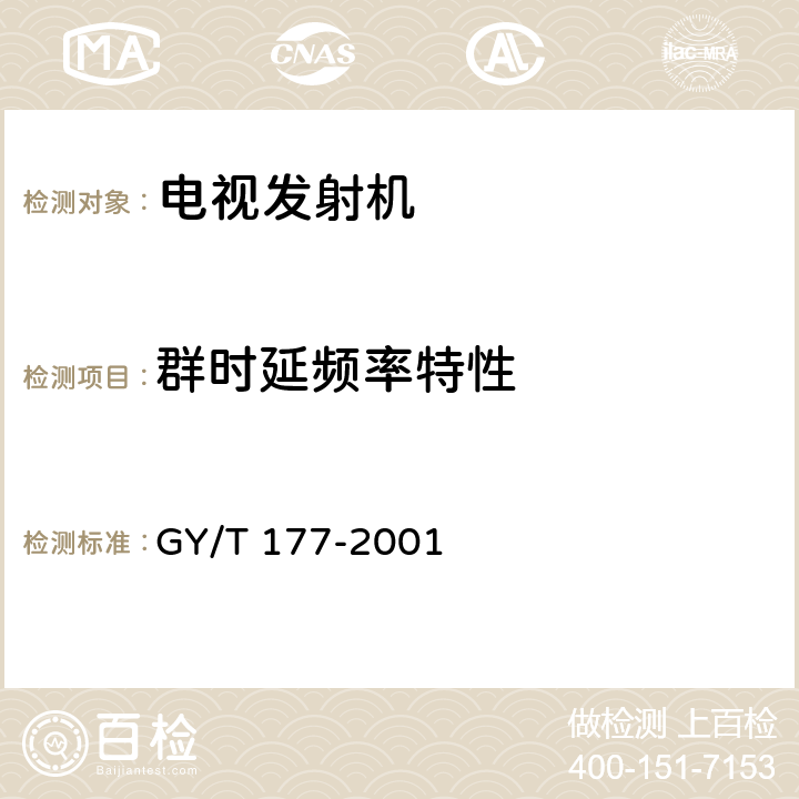 群时延频率特性 电视发射机技术要求和测量方法 GY/T 177-2001 4.4.8