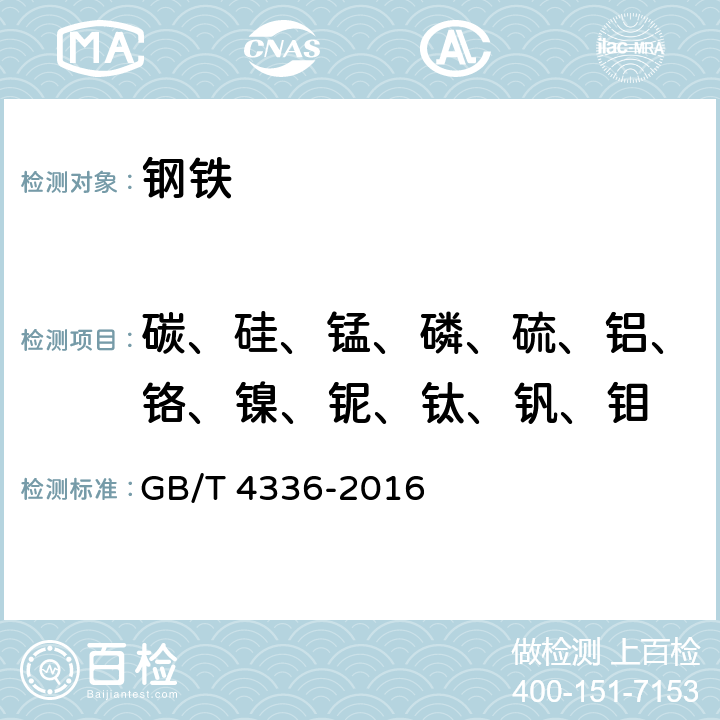 碳、硅、锰、磷、硫、铝、铬、镍、铌、钛、钒、钼 碳素钢和中低合金钢 多元素含量的测定 火花放电原子发射光谱法(常规法) GB/T 4336-2016