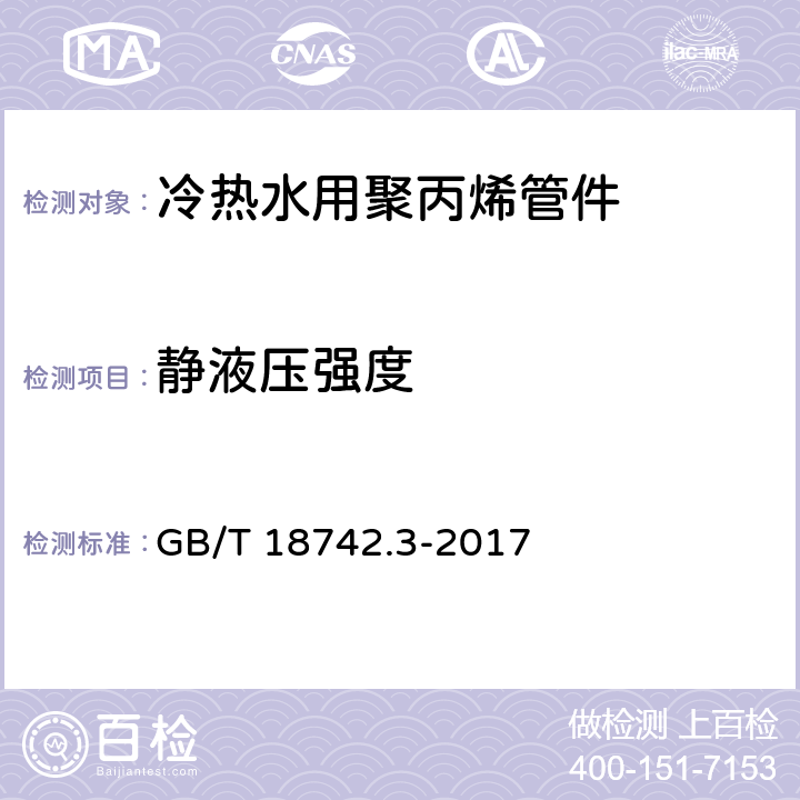 静液压强度 冷热水用聚丙烯管道系统 第3部分：管件 GB/T 18742.3-2017 7.4